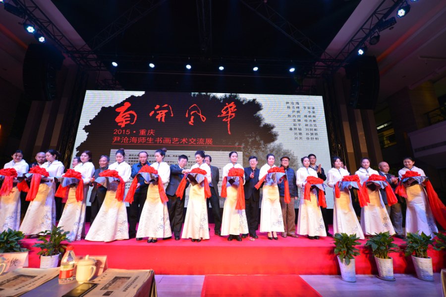 “南开风华——2015·重庆·尹沧海师生书画艺术交流展.jpg